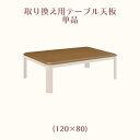 こたつテーブル天板 テーブル天板 こたつ天板単品 こたつ コタツ 暖卓 座卓 幅120cm 奥行き80cm 高さ2.7cm ブラウン 長方形 四角 角丸 シンプル コンパクト UV塗装 送料無料