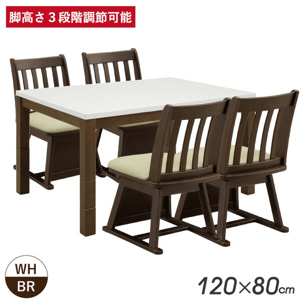 ハイタイプこたつ ダイニングこたつセット チェア テーブル 幅120cm リビング 4人用コタツ 肘無し椅子 白 ホワイト 長方形 継ぎ脚 和風 モダン 送料無料