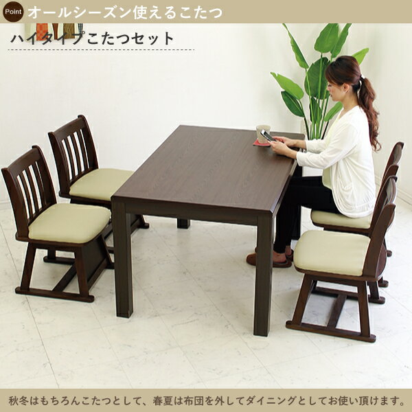 ダイニングこたつ ハイタイプこたつ 四人用 木製 4人用コタツ 5点セット 和風 モダン 送料無料