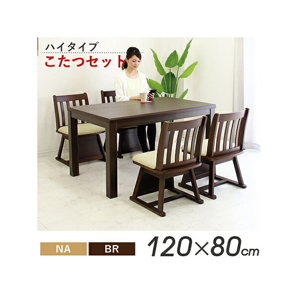 ダイニングこたつ ハイタイプこたつ 四人用 木製 4人用コタツ 5点セット 和風 モダン 送料無料