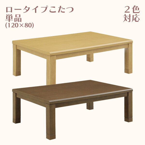 商品名 ロータイプこたつ こたつ コタツ 暖卓 こたつ単品 幅120cm サイズ 幅120cm/奥行き80cm/高さ36(41)cm ※継脚により高さ調整可能 カラー ダークブラウン ライトブラウン 材質 MDFダイレクト印刷 塗装 UV塗装 ヒーター MHU-601E スイッチ 手元コントローラー 仕様・特徴 輸入品 脚部のみお客様取り付け こたつ単品 ◇継脚により2段階の高さ調整が可能。 ◇こたつテーブル：シンプルなデザインで、傷や汚れに強いUV塗装仕上げ。 ◇2色よりお選びいただけます。 　 《 送料について 》 ◆全国送料無料 （北海道・東北・沖縄・離島を除く） ◆東北：\2,000 （税込） ◆北海道：\3,000 （税込） ※ご購入1台あたりに加算される金額です。 ※ご注文確認後、別途送料を加算した合計金額に訂正しメールにてお知らせいたします。 ※北海道と東北地方へのお届けには、10日以上お時間を頂く場合もございます。 ◆沖縄・離島：別途お見積り ※ご注文確認後、別途送料のお見積りをし、加算した合計金額をメールにてお知らせいたします。 ※沖縄・離島へのお届けには、10日以上お時間を頂く場合もございます。 《 アパート・マンションへのお届けについて 》 エレベーターのないアパートやマンションの1階以外の階へのお届けに関しましては、エントランスでのお渡し（1階でのお渡し）や別途料金が発生する可能性がございますのでご購入前にお問い合わせください。 《 その他の配送について 》 ※こちらの商品は基本玄関先までのお届けとなります。 ※お届けする地域により代金引換でのお支払いができないことがございます。 ※17時以降の夜間配達はできかねます。 ※配送時間の指定不可のため終日便となる場合がございます。 ※トラックの荷降ろしから玄関先までの運搬にお手伝いをお願いする場合がございます。 ※商品発送後のお客様都合のキャンセル（カラーの変更やサイズの変更、お部屋に搬入できない等）はできかねます。 ※ご不在などにより1週間以上商品をお届けできなかった場合は商品が返送される可能性があり、その場合は往復運賃・その他必要経費をご請求させていただきますのでご注意ください。 搬入・組立・設置・梱包材持ち帰りを行う開梱設置サービス(有料)もございます。(地域によりご利用不可） ご不明な点などございましたらご購入の前にお問い合わせください。 ご理解、ご協力のほど何卒よろしくお願いいたします。 NOAH3 120 (DBR/LBR) 関連商品ロータイプこたつ こたつテーブル こたつ コタツ テーブル 座卓 幅1...こたつセット ハイタイプこたつ ロータイプこたつ こたつ コタツ 1人...36,780円37,380円ロータイプこたつセット こたつセット ロータイプこたつ こたつテーブル...幅120cm 長方形 ロータイプこたつセット こたつセット ロータイプ...36,480円36,480円ロータイプこたつ こたつ コタツ 暖卓 座卓 ローテーブル こたつ単品 幅120cm 奥行き80cm 高さ36cm 高さ41cm ダークブラウン ライトブラウン テーブル 長方形 四角 おしゃれ シンプル 継脚 高さ調整可能 UV塗装 送料無料