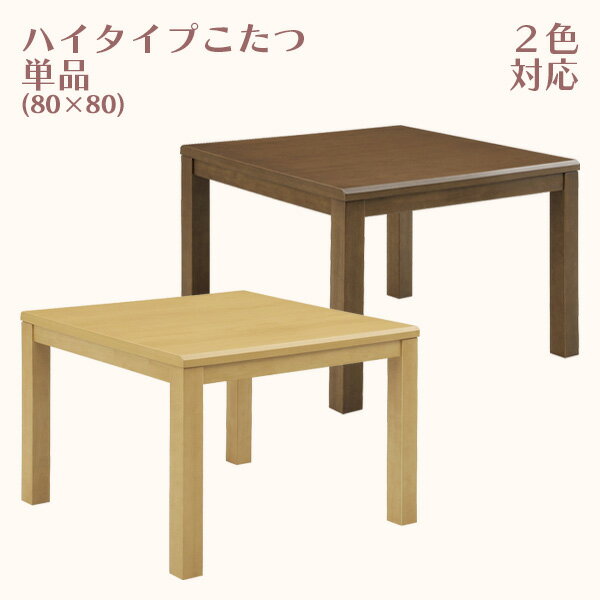 ハイタイプこたつ 高脚こたつ こたつ コタツ 暖卓 ダイニングテーブル こたつ単品 幅80cm 奥行き80cm 高さ68cm ダークブラウン ライトブラウン テーブル 正方形 四角 おしゃれ シンプル UV塗装 送料無料