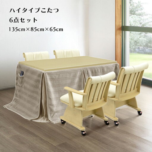 ハイタイプこたつセット 高脚こたつセット ダイニングこたつセット 幅135cm 4人用 ダイニング テーブル チェア こたつ掛布団 長方形 シンプル ナチュラル 送料無料 ハイタイプこたつセット 高脚こたつセット ダイニングこたつセット 幅135cm 4人用 ダイニング テーブル チェア こたつ掛布団 長方形 シンプル ナチュラル 送料無料