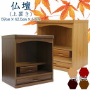 仏壇 国産 日本製 完成品 収納付き仏壇 幅59cm 奥行き42.5cm 高さ63cm 和風 和モダン 人気 ダークブラウン ダークレッド ナチュラル ブラウン...