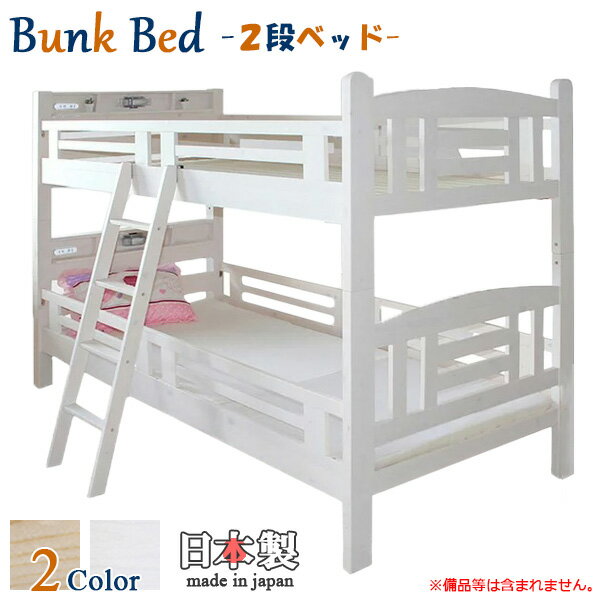 2段ベッド 二段ベッド ベッド すのこベッド 国産 日本製 幅207.5cm 奥行き105cm 高さ160cm フレームのみ スノコ シンプル 木製 ナチュラル ホワイト 分離可能 セパレート パイン材 梯子付き コンセント付き LED照明付き 宮付き プレゼント 大川家具 送料無料