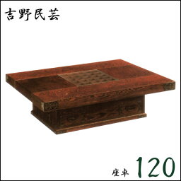 民芸家具 座卓 ちゃぶ台 ローテーブル 和風 和モダン 業務用 木製 吉野民芸 座卓120cm