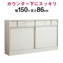 カウンター下収納 幅150cm 奥行30cm 高さ86cm 完成品 薄型 おすすめ ホワイト リビングボード 大容量 キャビネット ラック キッチンカウンター 収納 スリム 引き戸 引戸 引き出し カウンター下 おしゃれ シンプル 北欧 日本製 国産 奥浅 可動棚板