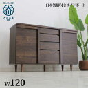 【マラソンP5倍】幅120cm キャビネット サイドボード リビングボード 完成品 おしゃれ 日本製 リビング 収納 大容量 たっぷり収納 リビング収納 扉 引...