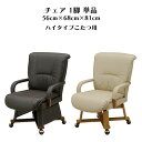 【マラソン期間P5倍】ダイニングチェア こたつチェア 1脚 幅56cm 奥行き68cm 高さ81cm ハイタイプこたつ アームレスト キャスター付き 座面高43...