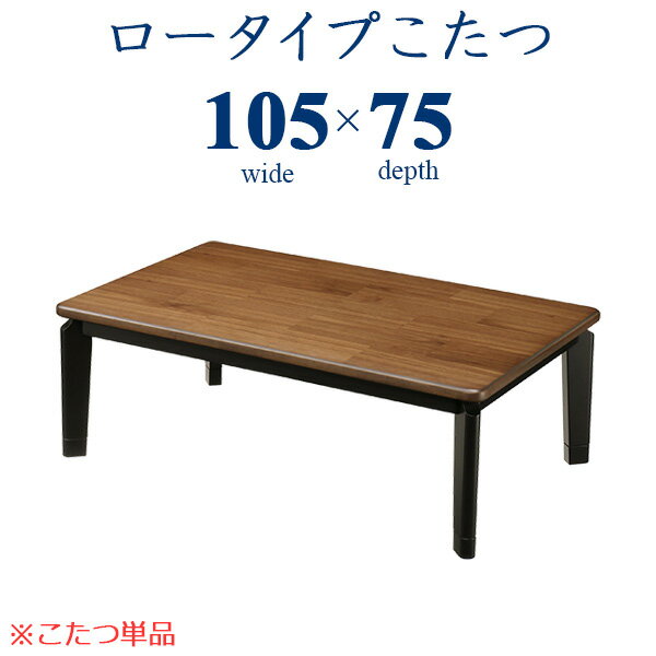 105cm こたつテーブル こたつ おしゃれ ロータイプこたつ ローテーブル 家具調コタツ 本体のみ 炬燵 長方形 オールシーズン 和室 木製 和風 モダン ウォールナット突板 継脚 継足【送料無料】