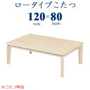 【マラソン期間P5倍】こたつ ロータイプこたつ ナチュラル おしゃれ こたつテーブル 幅120cm ローテーブル 家具調コタツ 本体のみ 炬燵 長方形 オールシーズン 和室 木製 和風 モダン オーク突板 継脚 継足【送料無料】