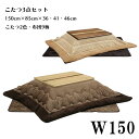 こたつセット 幅150cm ロータイプこたつセット こたつ布団セット ロータイプこたつ こたつテーブル こたつ コタツ テーブル 掛布団 こたつ布団 座卓 長方...