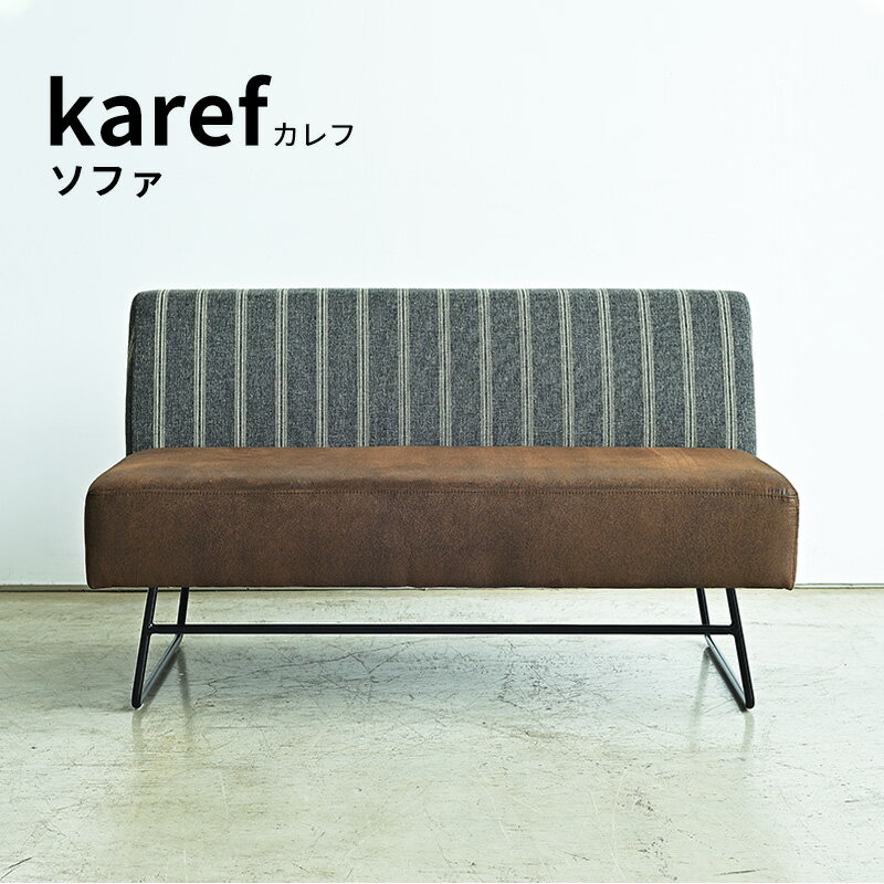 PT2倍+2%クーポン 25日迄★ カレフ karef ソファ ソファー 幅120cm 単品 2P 2人掛け 2人用 スチール脚 鉄脚 アイアンレッグ インダストリアル カウチ単品 リビング ダイニング ファブリック 布地 合皮 ブルックリン ダイニングソファ