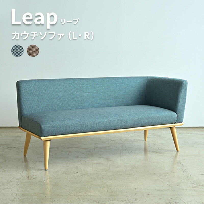 5%クーポン+pt2倍 23-25日★ 2Pソファ 2人掛け 2人用 ソファー カウチ コーナーソファ コーナー ダイニングソファー ファブリック 肘無し ナチュラル ダイニングソファ ベンチ リビング ブルー グレー ブラウン 脚付き 木脚 木製 北欧 リープ leapのサムネイル