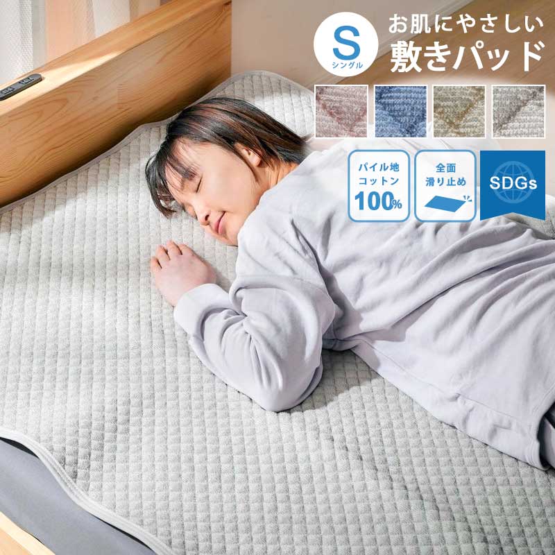 10%OFF 6/4 20時開始★ 敷きパッド シングル 綿100％パイル 無地 コットンパイル 吸湿 洗える 清潔 衛生的 敷きカバー タオル お肌 やさしい 肌ざわり 汗 吸水 吸汗 寝汗 夏 梅雨 ゴム無し SDGs…