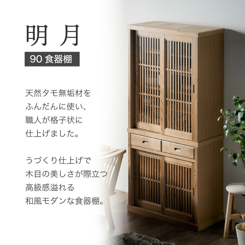7%クーポン8/14-16★ 食器棚 キッチン キッチン収納 90cm ダイニングボード カップボード キッチンボード 国産 木製 引き戸 和風 和モダン ナチュラル キッチンボード キッチンキャビネット ダイニング収納 キッチン収納 食器置き 台所収納 レトロ 高級感 明月 kagu-world-10053508 家具通販 KAGUWORLD カグワールド サンプル画像3