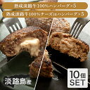 P10倍SALE 20-21日★ 淡路牛100% ハンバーグ 無添加 牛肉 淡路牛 150g×5食 チーズイン 150g×5食 10食セット 1500g セット 生ハンバーグ 冷凍 食品 肉 玉ねぎ 惣菜 お取り寄せ グルメ 贅沢グルメ 国産 淡路島 淡路島の恵み 贈り物 ギフト プレゼント ご褒美