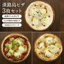 ポイント7倍 23-25日★ ピザ3枚セット 冷凍ピザセット 淡路島マルゲリータ 釜揚げしらすピザ えびす餅豚の味噌ピザ 淡路島食材 冷凍ピザ 手作りピザ ピザ生地 お取り寄せ 個包装 淡路島産 手延ばし こだわり食材 パーティー 淡路島ピザセット