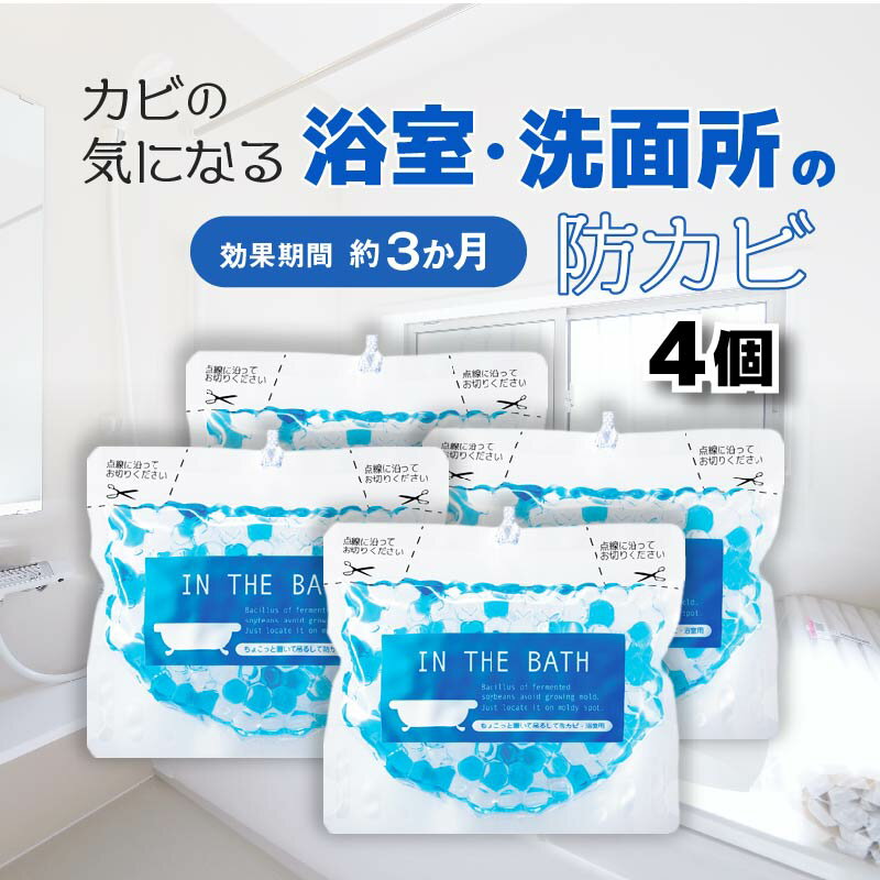レビュー特典あり！★ 防カビ 浴室 寝室 リビング トイレ 消臭 カビ予防 かび カビ防止 カビ対策 天然成分 天然由来成分 BB菌 防カビ剤 納豆 バイオ 部屋 ちょこっと置いて吊るしてシリーズ 防カビ・浴室用(4本セット) バスルーム 風呂 お風呂 4個 まとめ買いのサムネイル