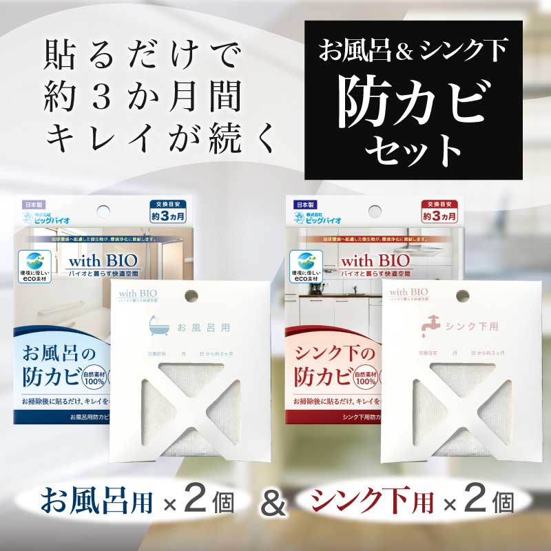 送料無料 withBIO 貼るタイプ 防カビアソート 4個セット お風呂用×2 シンク下用×2 浴室 バスルーム キッチン 台所 水回り 食器棚 カビ予防 カビ対策 防カビ 天然成分 天然由来 BB菌 防カビ剤 納豆菌 日本製 国産 カビ対策 カビ防止 梅雨 湿気 ビッグバイオ