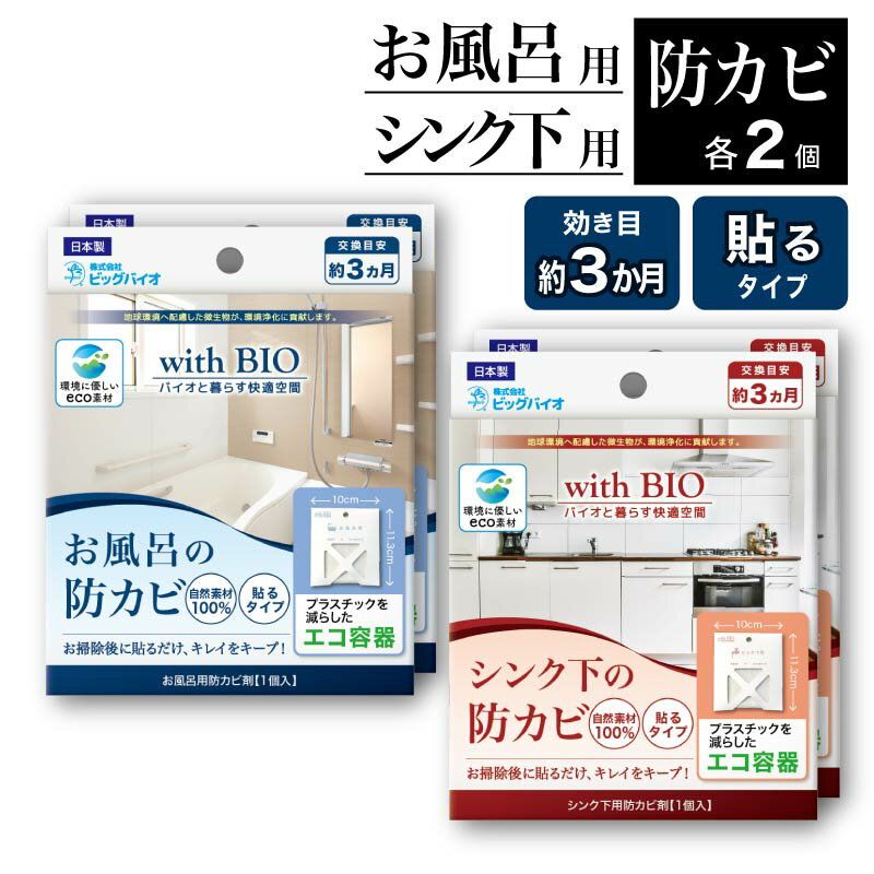 送料無料 withBIO 貼るタイプ 防カビアソート 4個セット お風呂用×2 シンク下用×2 浴室 バスルーム キッチン 台所 水回り 食器棚 カビ予防 カビ対策 防カビ 天然成分 天然由来 BB菌 防カビ剤 納豆菌 日本製 国産 カビ対策 カビ防止 梅雨 湿気 ビッグバイオ