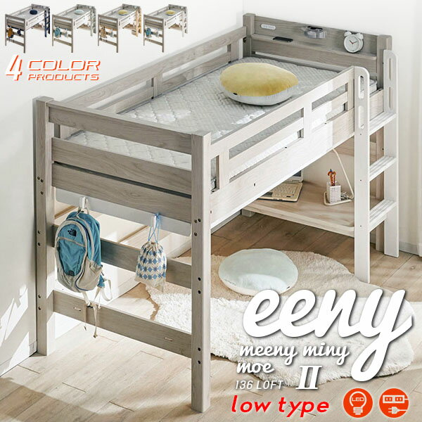 5%クーポン 11/11まで★ 楽天ランキング1位 ロフトベット ロータイプ イーニー 安心安全 LED 照明付き ライト 宮棚付き コンセント スノコ フック ベッド ベット 棚 収納 デスク 耐震構造 システムベッド 社員寮 学生寮 ゲストハウス 民宿 Beamstructure 特許構造 子ども