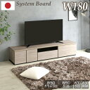 7%クーポン 5/25まで★ 日本製 国産 組み合わせ自由 180cm テレビボード テレビ台 180 TVラック TVボード TV台 ローボード AVボード ...