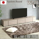 7%クーポン 5/25まで★ 日本製 国産 組み合わせ自由 240cm テレビボード テレビ台 240 TVラック TVボード TV台 ローボード AVボード ...