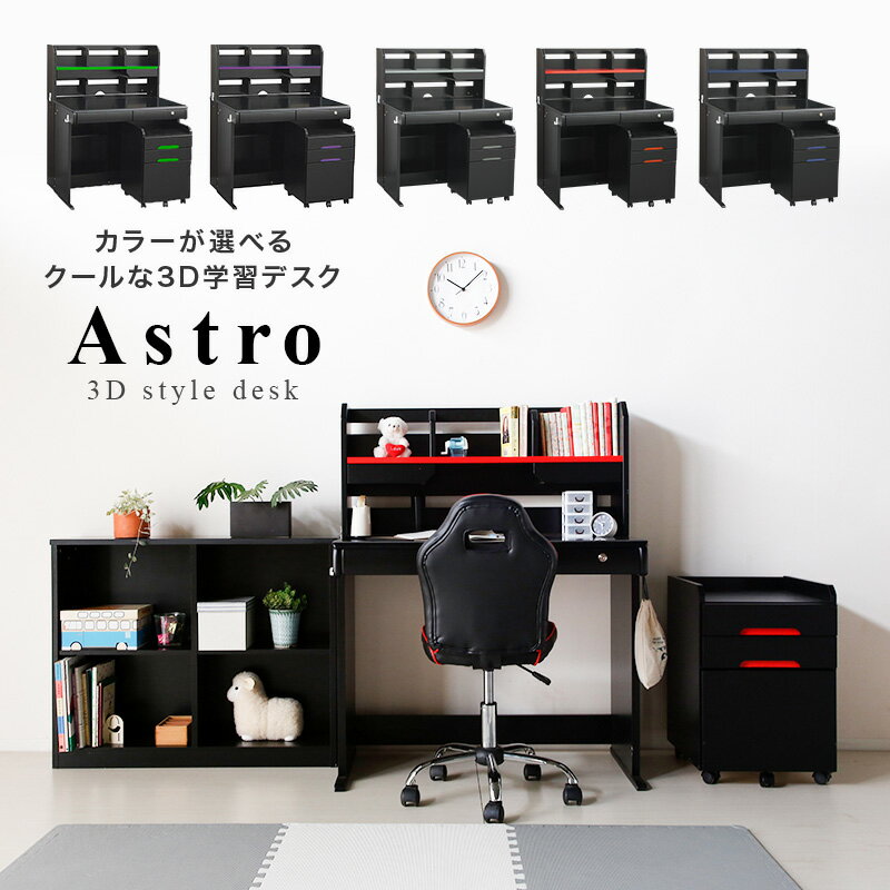 2%OFFクーポン 27日迄★ 楽天ランキング入賞 学習机 子供部屋 Astro アストロ 3Dデスク 学習デスク ブラック かっこいい クール 黒 ブルー レッド デスク 勉強机 ゲーミング 勉強 勉強デスク 組み換え自由 ワゴン 収納付き ワゴン付き 付属 deskcat-4