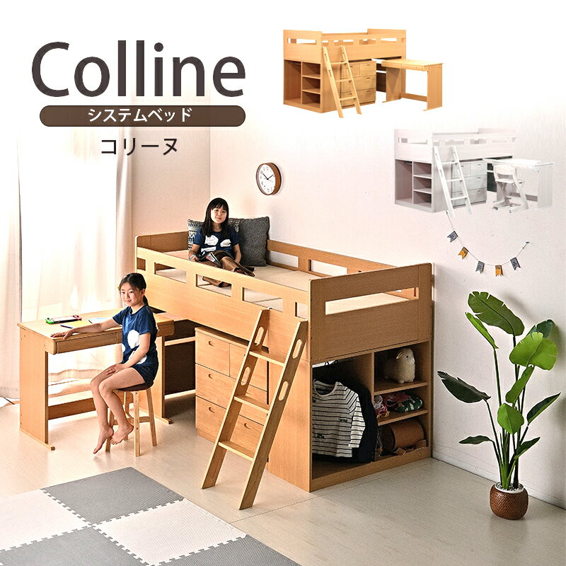 P10倍+クーポン 26日まで★ システムベッド 学習机 システムデスク おしゃれ コリーヌ Colline ベッド デスク ロフトベッド 勉強机 収納たっぷり 自分でお片づけ シングルベッド ナチュラル ホワイトウォッシュ bedcat-3