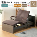 7%クーポン 7/9-10★ 電動ベッドマットレス付き 介護ベッド リクライニングベッド シングル ベッド 電動 電動リクライニング 介護 介護用 介助 高さ調...
