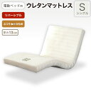 先着50%クーポン 7/20★ リバーシブル対応 電動ベッド用 マットレス 電動ベッド専用 ウレタンマットレス 固め 硬め 柔らかめ 柔らかい リクライニングベ...