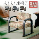 7%クーポン 7/9-10★ 座椅子 布張り ロータイプ 座面高さ 3段階 調整可能 木肘付き 座いす 座イス 和風モダン 和座敷座椅子 テレビ座椅子 腰掛け ...