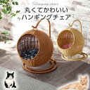 ポイント5倍 4/30まで★ ペットハンギングチェア 猫 ねこ ネコ ペット 猫用 ねこ用 ネコ家具 ねこ家具 ペット家具 吊り下げ式 クッション付き ベッド ドーム キャットハウス 猫用品 ラタン調 ブラウン ナチュラル リビング ゆらゆら 丸型 ルアナ