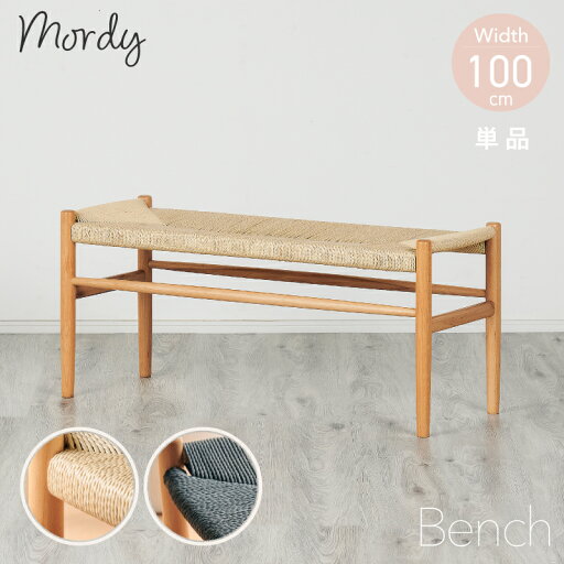 31%OFF 6/4 20時から★ ダイニングベンチ 完成品 単品 幅100cm リビング ダイニング ベンチ ダイニングチェア スツール 食卓椅子 食卓ベンチ 木製 天然木 玄関 省スペース デザイナーズ ペーパーコード 北欧 モダン おしゃれ ナチュラル ブラック モルディ 31%OFF 6/4 20時から★ ダイニングベンチ 完成品 単品 幅100cm リビング ダイニング ベンチ ダイニングチェア スツール 食卓椅子 食卓ベンチ 木製 天然木 玄関 省スペース デザイナーズ ペーパーコード 北欧 モダン おしゃれ ナチュラル ブラック モルディ