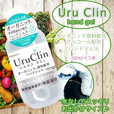 【5%クーポン＆p2倍】【予約販売】送料無料 オーガニック成分配合 アルコールハンドジェル 60ml × 5本セット 清潔 手洗い 除菌 綺麗 ウイルス ブロック