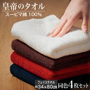 先着10%クーポン 7/15★ 皇帝のフェイスタオル スーピマ綿使用 4枚セット タオル 80センチ 小さいタオル 手拭き 顔拭き 柔らかタオル 良く吸う 洗面...