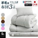 レビュー特典あり!★ 日本製 国産 布団 布団 固綿入 日本製 羊毛入布団3点セット【羊ちゃん】フランス産プレミアム ウール 敷布団 掛布団 枕 まくら マクラ...