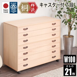 先着50%クーポン5/1限定★ 桐たんす 桐タンス 桐箪笥 7段 幅100cm 柿渋染め総桐チェスト キャスター付 7段 着物用 ストッパーキャスター付 柿渋仕上 たとう紙サイズ 国産 日本製 押入れ 押入 タンス 箪笥 桐 きり キリ 着物 収納 基山