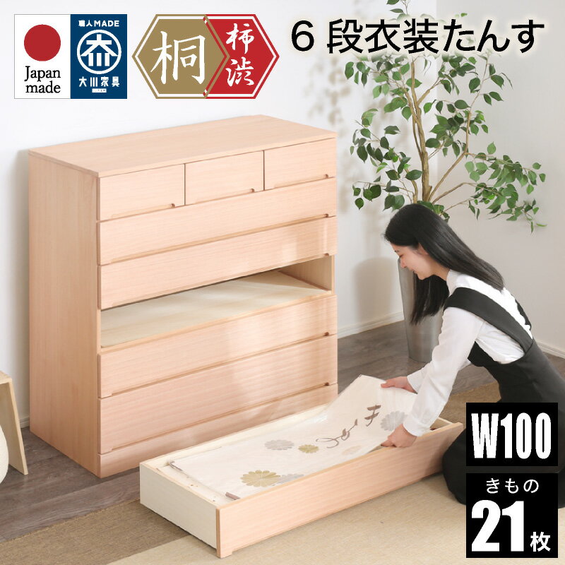 レビュー特典あり！★ 柿渋染め総桐タンス 100幅 6段 洋風チェスト 日本製 幅100cm 桐チェ