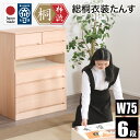 先着50%クーポン 7/20★ 柿渋染め総桐タンス 75幅 6段 洋風チェスト 日本製 幅75cm 桐チェスト 桐たんす タンス たんす 箪笥 桐箪笥 着物収納...