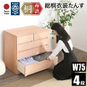 7%クーポン 7/21まで★ 柿渋染め総桐タンス 75幅 4段 洋風チェスト 日本製 幅75cm 桐チェスト 桐たんす タンス たんす 箪笥 桐箪笥 着物収納 ...