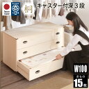 先着50%クーポン 7/20★ 桐たんす 着物 3段 総桐着物タンス キャスター付き 3段 日本製 三段 着物用 チェスト 幅100cm 着物収納 桐箪笥 桐タ...