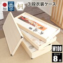 先着50%クーポン 7/20★ 桐箱 総桐衣装ケース レギュラーサイズ 3段 日本製 衣類収納 収納箱 衣類収納ケース 衣類収納箱 衣装ケース 三段 桐衣裳箱 ...