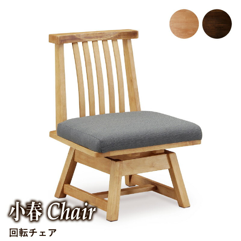 47%OFF 3/4 20時開始★ ダイニングチェア 肘なしチェア単品 回転チェア 回転椅子 背もたれ付き 肘無し 天然木 シンプル 和風 和モダン 和ダイニング 椅子 イス 食卓用 木製 無垢材 ナチュラル ブラウン 敬老の日 和家具 小春