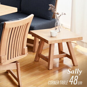 割引SALE価格11日 1:59迄★ サイドテーブル コーナーテーブル テーブル 単品 ナイトテーブル サリー Sally 台 48cm 木製 無垢材 天然木 四角 正方形 ダイニングテーブル ダイニングチェア 椅子 机 敬老の日 和家具 49SS