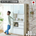 楽天家具通販kagu-worldP7倍セール 5/3-6★ 80cm レンジ台 食器棚 pit ピット 800レンジ キッチンボード カップボード キッチンキャビネット 台所収納 食器置き 台所収納 キッチン 日本製 国産 大川家具 ホワイト 白 シンプル フルオープン モイス コンセント 耐震