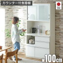 楽天家具通販kagu-worldポイント5倍 4/30まで★ 100cm レンジ台 食器棚 pit ピット 1000レンジ キッチンボード カップボード キッチンキャビネット 台所収納 食器置き 台所収納 キッチン 日本製 国産 大川家具 ホワイト 白 シンプル フルオープン モイス コンセント 耐震