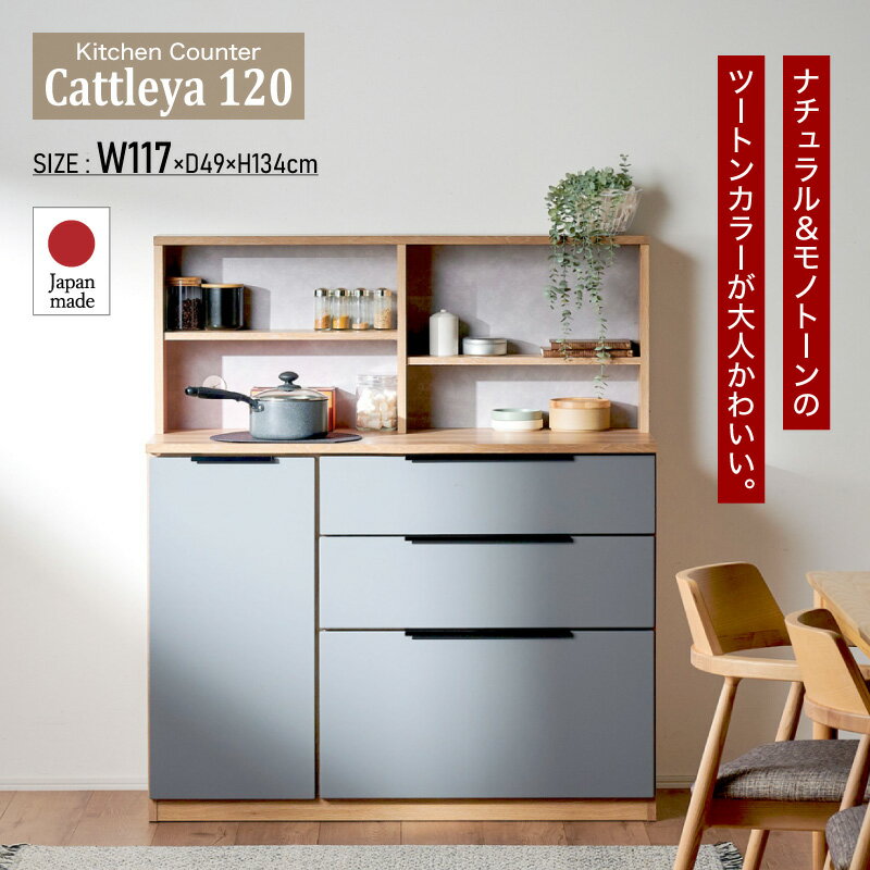 7%クーポン20日まで★ キッチンカウンター 国産 完成品 120cm 食器棚 ロータイプ カ...