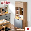 先着50%クーポン 7/20★ 食器棚 国産 幅80 フリーボード キッチン収納 カップボード キッチンボード 完成品 スリム キッチン 収納 棚 ラック 食器...